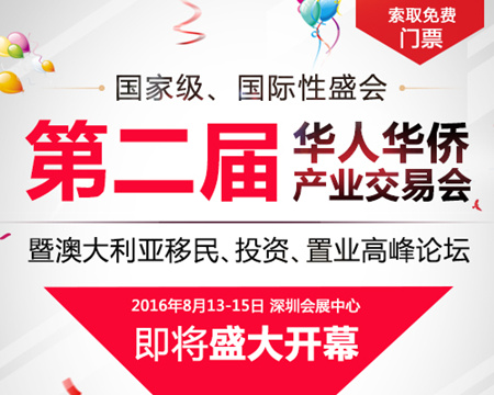 第二届“侨交会”暨澳大利亚移民、投资、置业高峰论坛.jpg 澳大利亚移民1.jpg