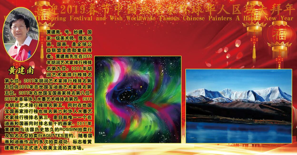 喜迎2019春节中国画名家环球华人区域大拜年 喜迎2019春节中国画名家环球华人区域大拜年