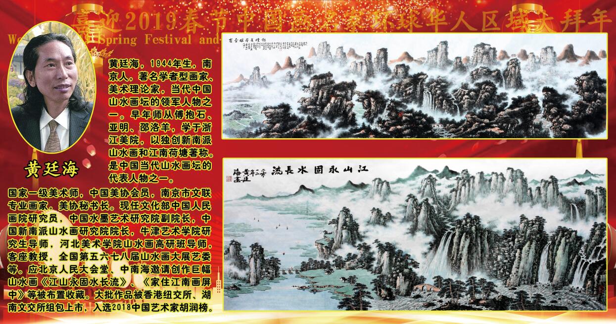 喜迎2019春节中国画名家环球华人区域大拜年 喜迎2019春节中国画名家环球华人区域大拜年