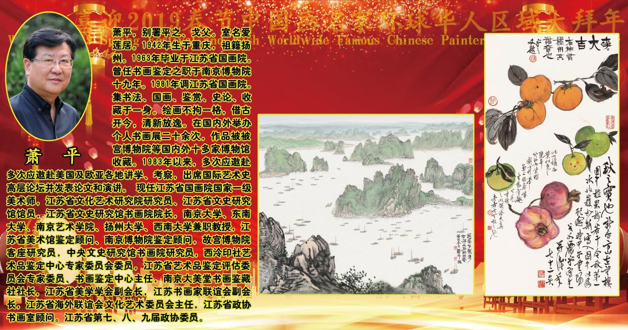 喜迎2019春节中国画名家环球华人区域大拜年 喜迎2019春节中国画名家环球华人区域大拜年