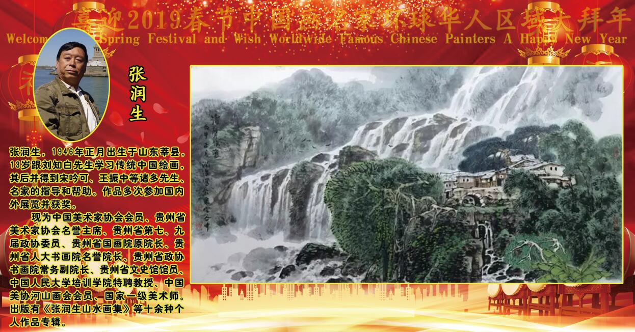 喜迎2019春节中国画名家环球华人区域大拜年 喜迎2019春节中国画名家环球华人区域大拜年