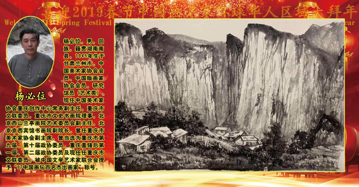 喜迎2019春节中国画名家环球华人区域大拜年 喜迎2019春节中国画名家环球华人区域大拜年