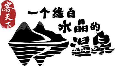 ��ˮ��������˳�������֮һ��_��Դ���̺�����������ԴȪ